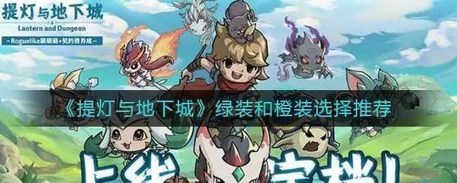 《提灯与地下城》绿装和橙装选择推荐
