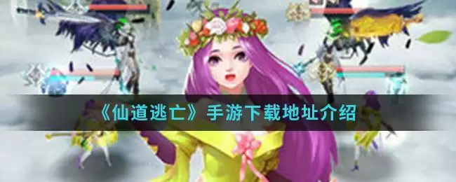 《仙道逃亡》手游下载地址介绍