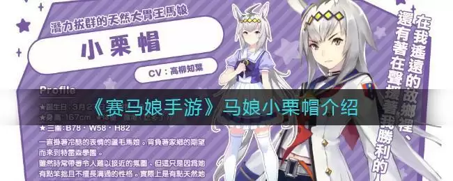 《赛马娘手游》马娘小栗帽介绍