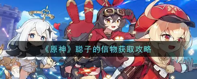 《原神》聪子的信物获取攻略