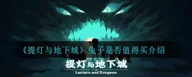《提灯与地下城》兔子是否值得买介绍