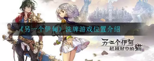 《另一个伊甸》洗牌游戏位置介绍