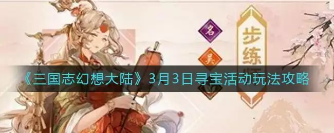 《三国志幻想大陆》3月3日寻宝活动玩法攻略