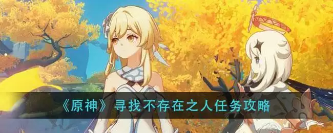 《原神》寻找不存在之人任务攻略