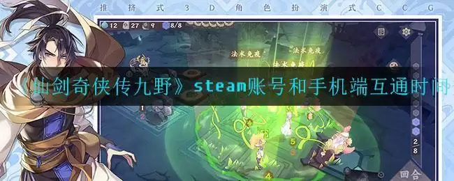 《仙剑奇侠传九野》steam账号和手机端互通时间介绍