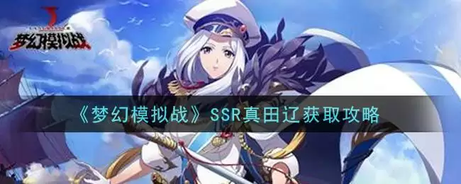 《梦幻模拟战》SSR真田辽获取攻略