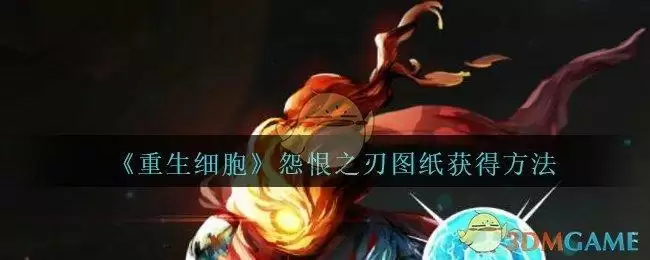 《重生细胞》怨恨之刃图纸获得方法