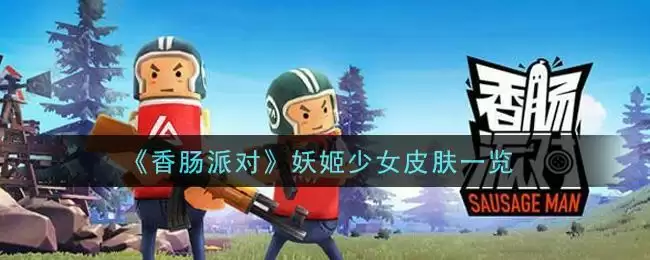 《香肠派对》妖姬少女皮肤一览