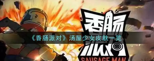 《香肠派对》汤屋少女皮肤一览