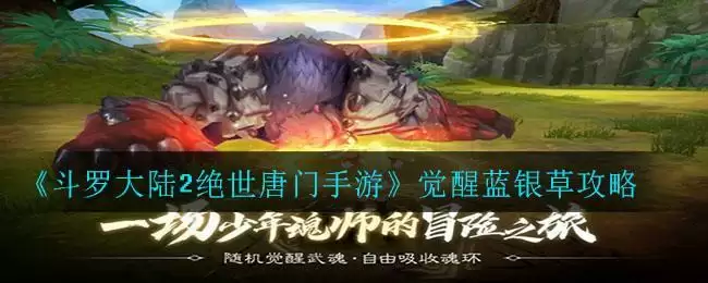 《斗罗大陆2绝世唐门手游》觉醒蓝银草攻略