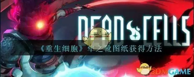 《重生细胞》隼之靴图纸获得方法