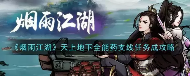 《烟雨江湖》天上地下全能药支线任务成攻略