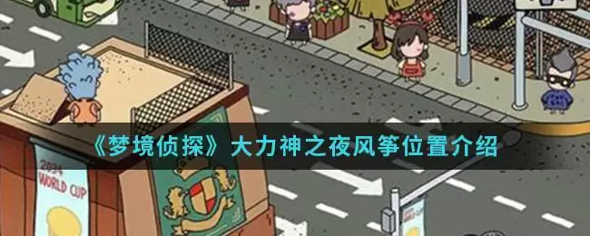 《梦境侦探》大力神之夜风筝位置介绍