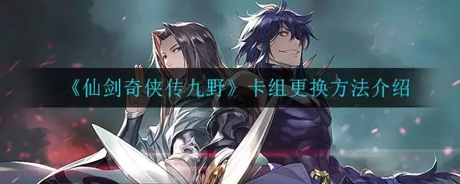 《仙剑奇侠传九野》卡组更换方法介绍