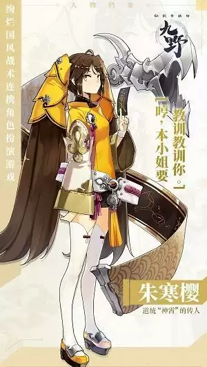 《仙剑奇侠传九野》主将朱寒樱介绍