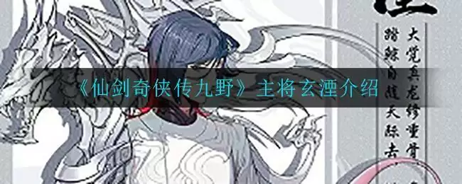 《仙剑奇侠传九野》主将玄湮介绍