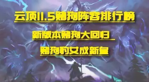 云顶之弈11.5版本最新赌狗阵容强度详细分析