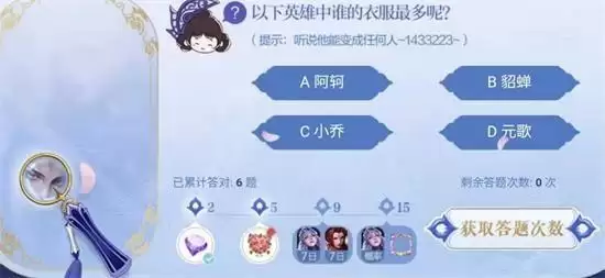 王者荣耀以下英雄中谁的衣服最多呢?细节考验第七题答案大全图片1