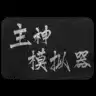 主神模拟器