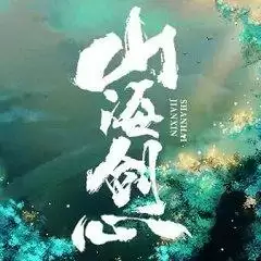 山海剑心