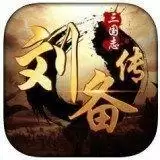 三国志刘备传手游