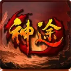 熊熊神途传奇