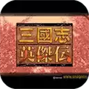 三国志英杰传复刻
