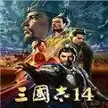三国志14汉化移植