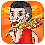 烧烤赚红包