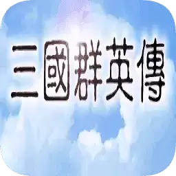 三国群英传1手机原