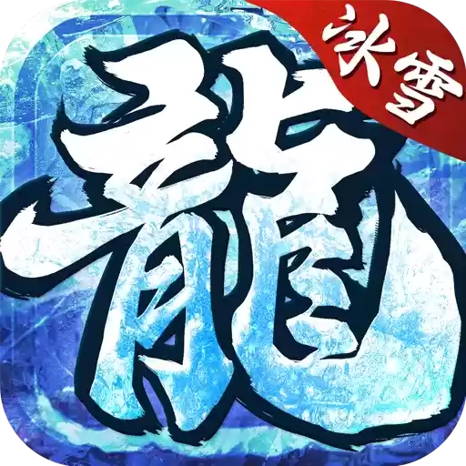 冰雪高爆打金服
