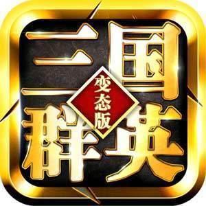 三国群英变态