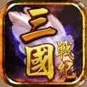 三国战纪风云再起单机