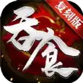 吞食复刻手游