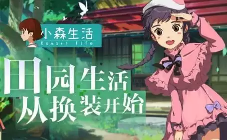 小森生活衣服获取途径一览