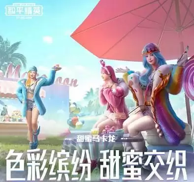 和平精英甜蜜马卡龙套装多少钱能抽到