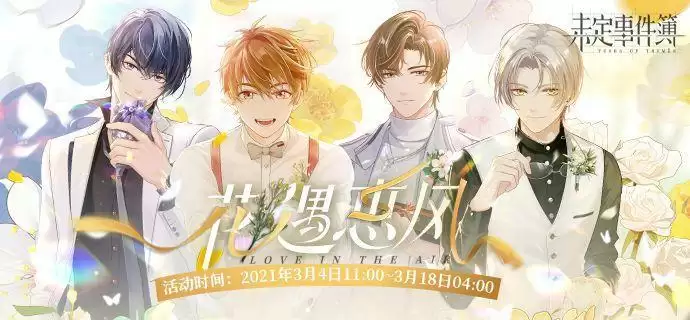 未定事件簿花遇惠风活动怎么玩？皇后恋曲获取攻略图片1