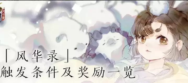 忘川风华录支线奇遇及解谜解锁条件与奖励大全