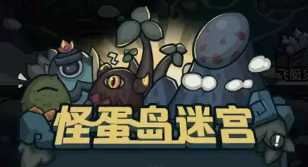 提灯与地下城怪蛋岛解锁方式及玩法攻略一览