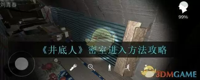 《孙美琪疑案：井底人》密室进入方法攻略