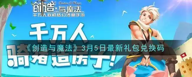 《创造与魔法》3月5日最新礼包兑换码