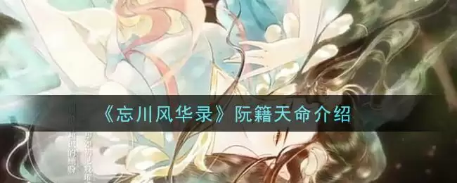 《忘川风华录》阮籍天命介绍