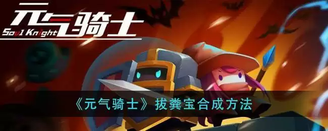 《元气骑士》拔粪宝合成方法