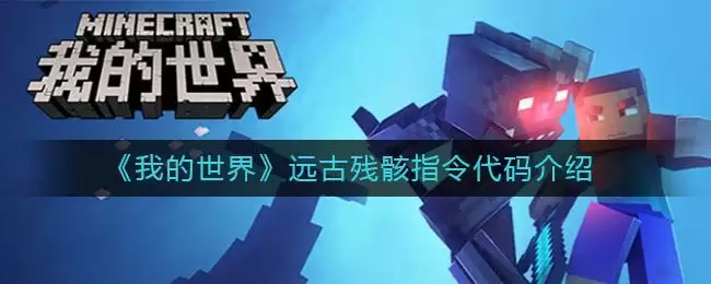 《我的世界》远古残骸指令代码介绍