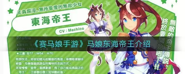《赛马娘手游》马娘东海帝王介绍