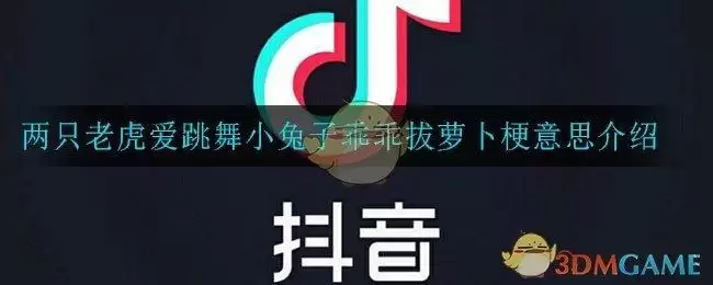 两只老虎爱跳舞小兔子乖乖拔萝卜是什么梗