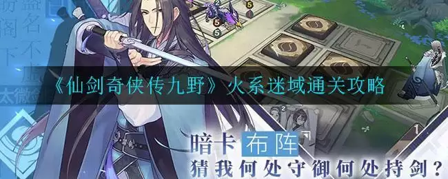 《仙剑奇侠传九野》火系迷域通关攻略