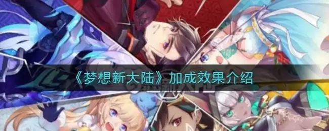 《梦想新大陆》加成效果介绍