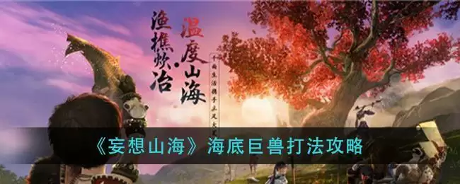 《妄想山海》海底巨兽打法攻略