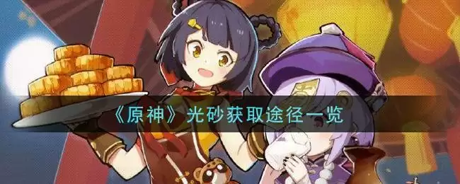 《原神》光砂获取途径一览